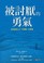 Go to record The courage to be disliked : the Japanese phenomenon that ...